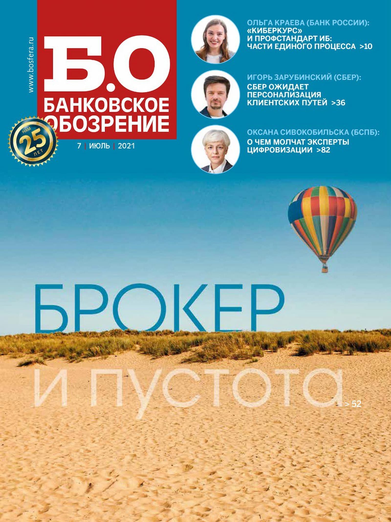 Обложка журнала Банковское обозрение. Главная тема: Брокер и пустота. Изображение пустыни и воздушного шара.